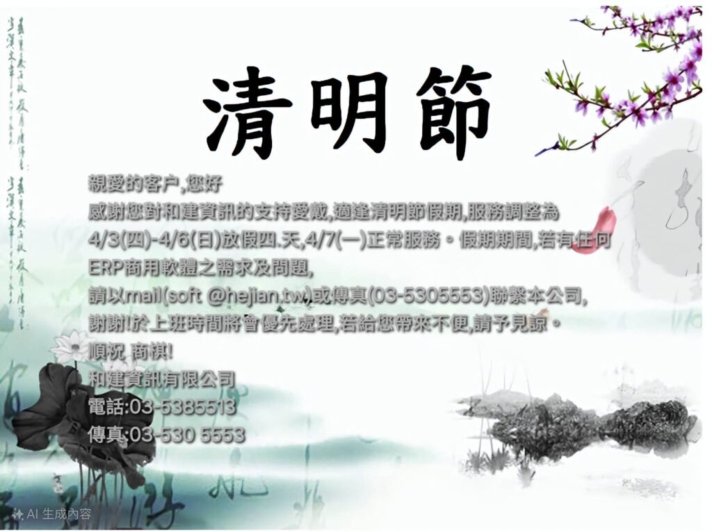 清明連假公告