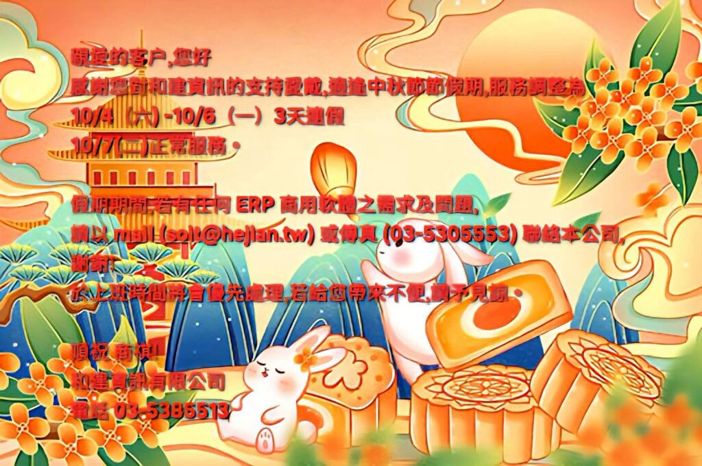 中秋節休假公告